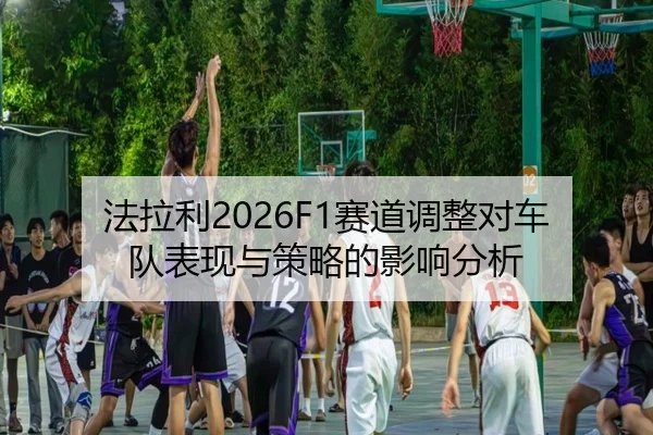 fa-la-li-sai-dao-tiao-zheng-dui-che-dui-biao-xian-yu-ce-lve-de-ying-xiang-fen-xi-2-575.jpg