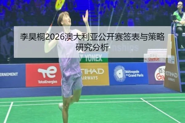 李昊桐2026澳大利亚公开赛签表与策略研究分析