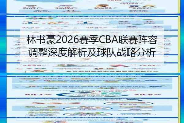 林书豪2026赛季CBA联赛阵容调整深度解析及球队战略分析