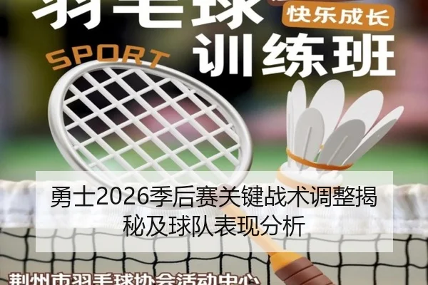 勇士2026季后赛关键战术调整揭秘及球队表现分析