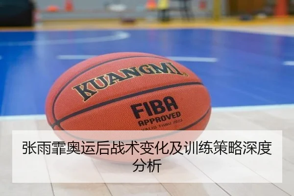 张雨霏奥运后战术变化及训练策略深度分析