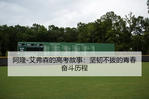 阿隆-艾弗森的高考故事：坚韧不拔的青春奋斗历程