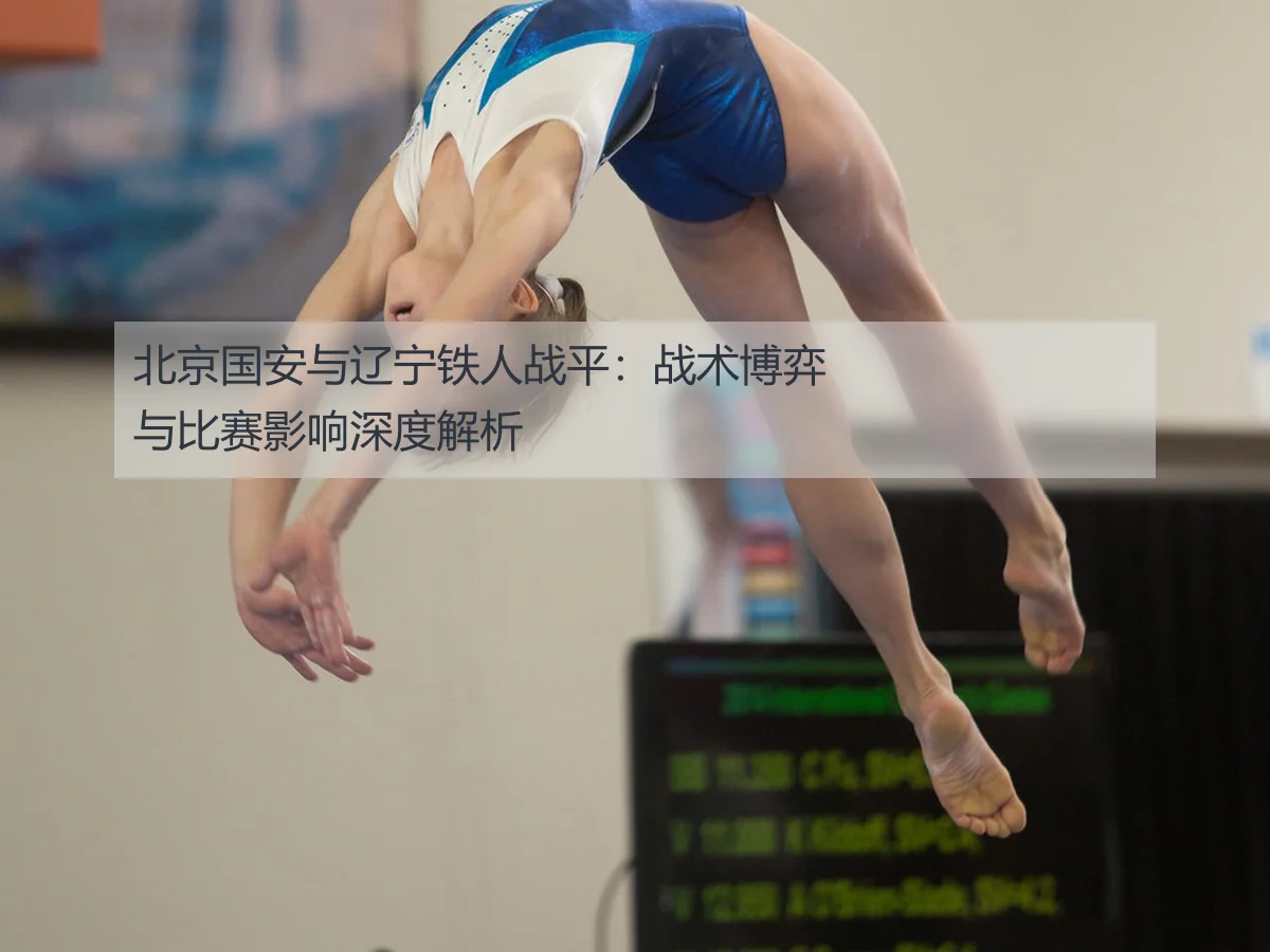 北京国安与辽宁铁人战平:战术博弈与比赛影响深度解析