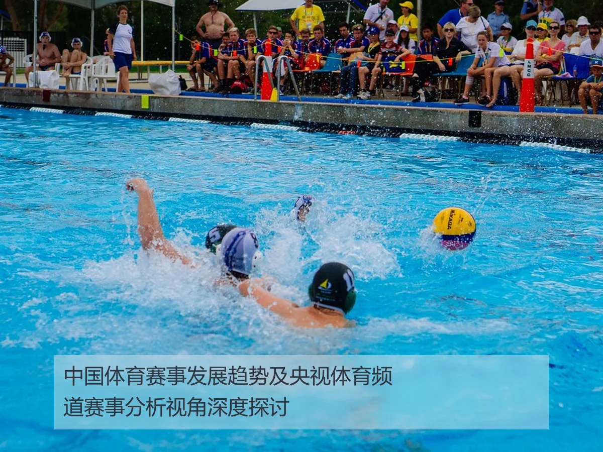 中国体育赛事发展趋势及央视体育频道赛事分析视角深度探讨