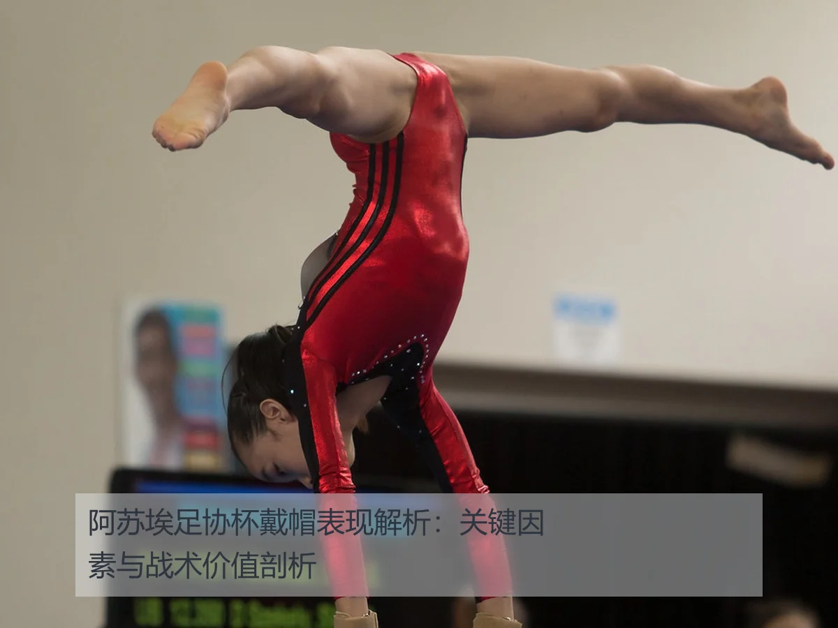 阿苏埃足协杯戴帽表现解析:关键因素与战术价值剖析