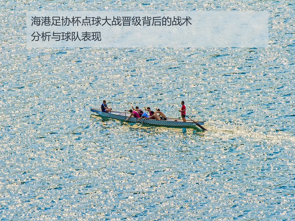 海港足协杯点球大战晋级背后的战术分析与球队表现
