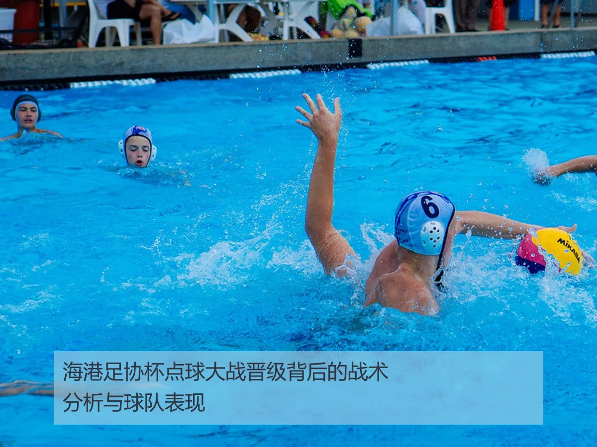 海港足协杯点球大战晋级背后的战术分析与球队表现