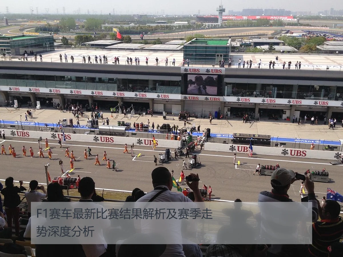 F1赛车最新比赛结果解析及赛季走势深度分析