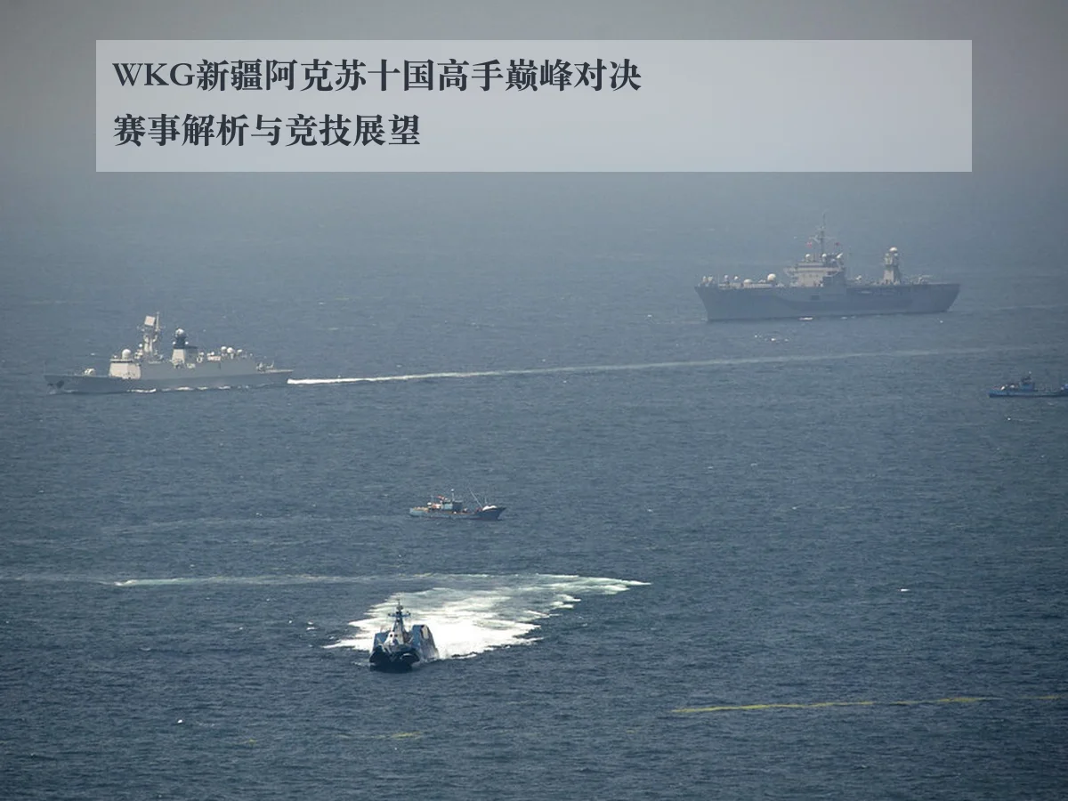 WKG新疆阿克苏十国高手巅峰对决赛事解析与竞技展望