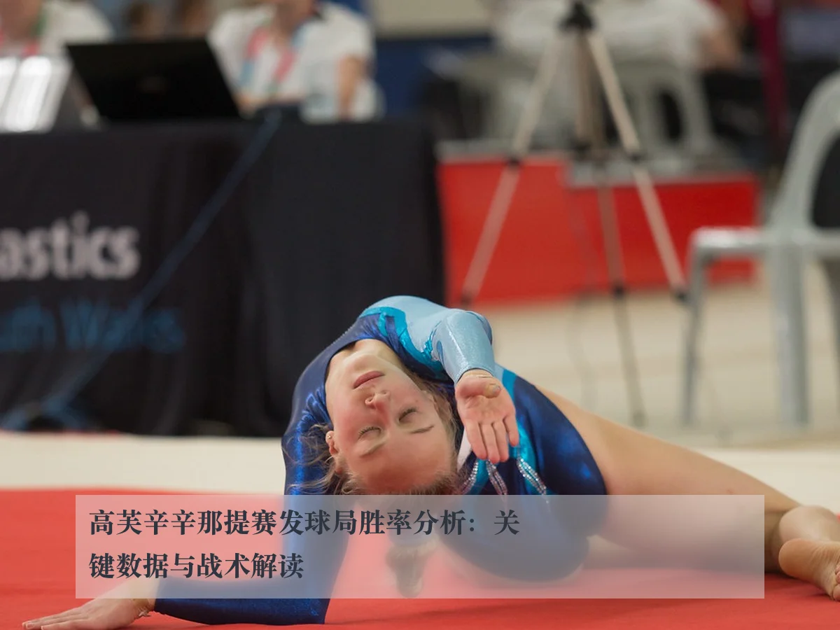高芙辛辛那提赛发球局胜率分析:关键数据与战术解读