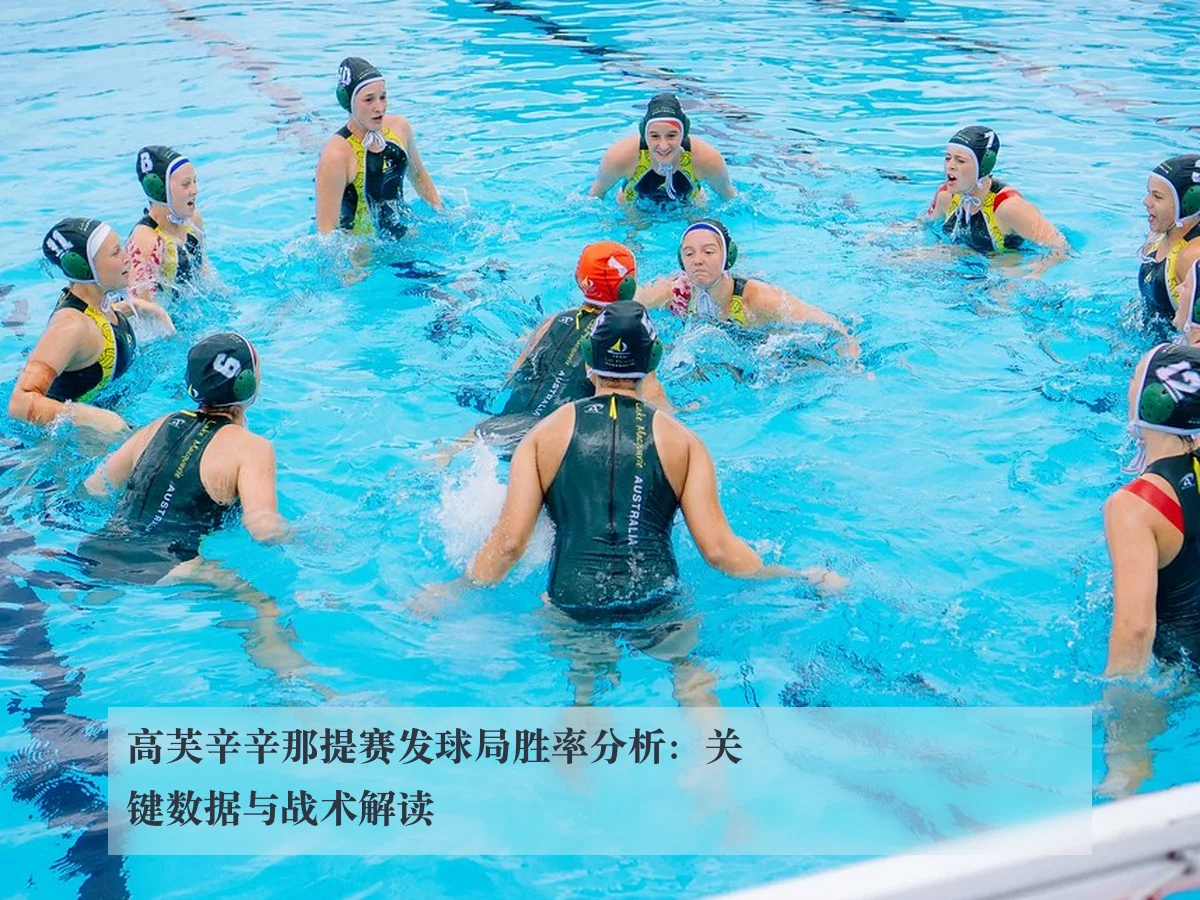 高芙辛辛那提赛发球局胜率分析:关键数据与战术解读