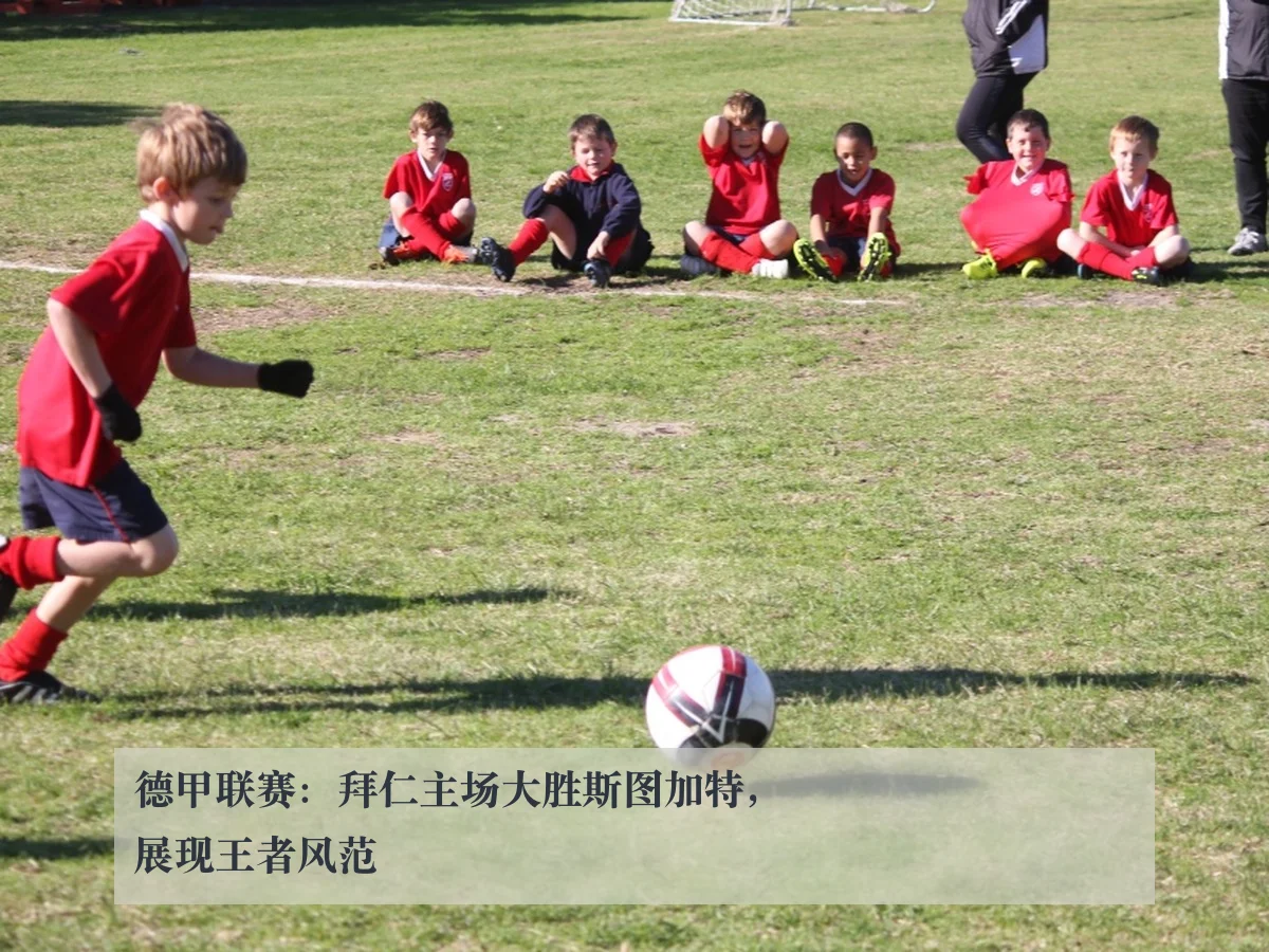 德甲联赛:拜仁主场大胜斯图加特,展现王者风范