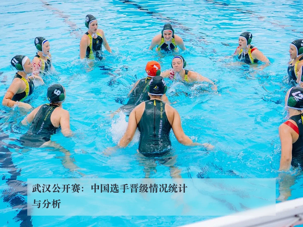 武汉公开赛:中国选手晋级情况统计与分析