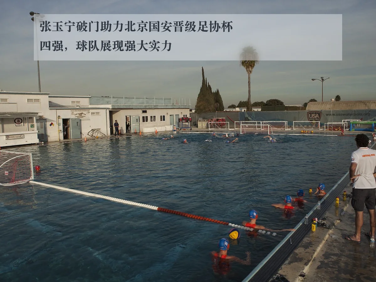 张玉宁破门助力北京国安晋级足协杯四强,球队展现强大实力