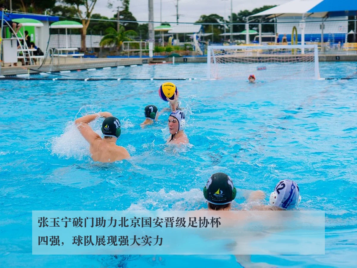 张玉宁破门助力北京国安晋级足协杯四强,球队展现强大实力
